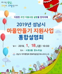 성남시, 14개 마을 만들기 지원 사업 한자리서 설명