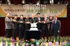파주시노인복지관 신임 육언태 관장 취임식