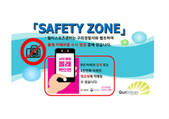 구리도시공사, 몰래카메라 불법촬영 합동점검