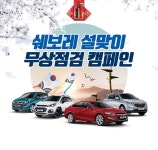쉐보레, 설맞이 무상점검 서비스 캠페인 실시