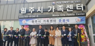 원주시 가족센터 개소