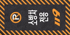 영천소방서 소방법 이렇게 달라졌어요