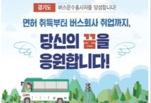 안성일자리센터, 면허취득부터 버스회사 취업까지 알선
