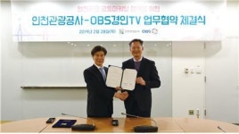 인천관광공사, OBS경인TV와 인천관광 공동 마케팅 협력 위한 MOU체결