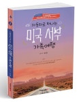 [신간] 북랩, 자동차로 떠나는 미국 서부 가족여행 출간