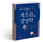 [신간] 북랩, 빨리빨리 문화에 맞선 경영서 게으름의 경영학 출간