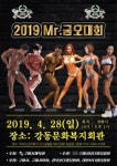 2019 Mr. 금오대회 구미강동문화복지회관에서 개최