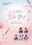 강원도립국악관현악단 살구꽃 필 무렵, 꽃피는 소리 기획공연 개최