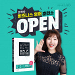 해빛비즈니스랩 | 시원스쿨랩, '조앤박 비즈니스 영어 훈련소' 강의 오픈