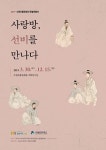 수원전통문화관, 사랑방, 선비를 만나다 특별전 개최