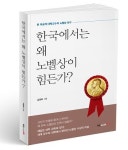 [신간] 북랩,  한국에서는 왜 노벨상이 힘든가? 출간