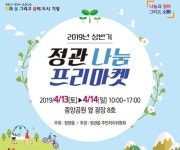 기장군 정관읍, 13일부터 나눔 정관 프리마켓 개최