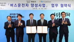 화성시·한국교통안전공단, 버스운수종사자 양성 업무협약