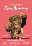 KBS교향악단,  키즈 콘서트  플라잉 심포니 공연