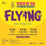 용인문화재단, 가정의 달 기념 넌버벌퍼포먼스 플라잉 선보여