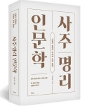 [신간] 행성비, 나를 돌아보는 운명학 인문적풀이 사주명리 인문학 출간