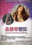 동두천시 두드림뮤직센터에서 소은주 밴드 콘서트 개최