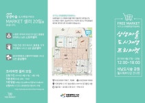 인천 서구 상생마을, 도시재생 프리마켓 운영 진행