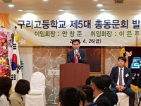 구리고등학교, 제5대 총동문회 발대식 개최