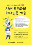 인천시, 치매 부모와의 의사소통 기술 열린 특강 개최