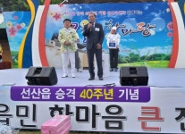 구미 선산읍 승격 40주년 기념 한마음 큰잔치 성료