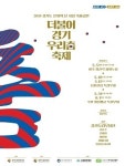 경기도 문화의 날 지정 더불어 경기 우리춤 축제 공연