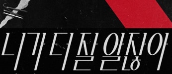 효린,  니가 더 잘 알잖아 23일 발매 확정 … 강렬한 레드라인 티저 공개