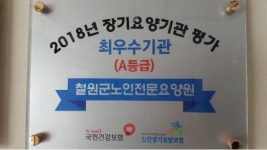 철원군노인전문요양원, 장기요양기관평가 최우수등급(A) 선정