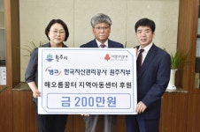 한국자산관리공사 원주지부, 해오름꿈터 지역아동센터 후원 200만 원 전달