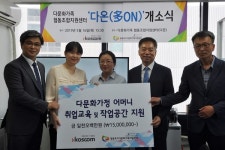 코스콤, 다문화가정 생활안정 위한 협동조합 설립