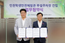 인천 남동구, 구월동 인천학생안전체험관 부설주차장 건립 협약