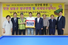 인천 남동구 당구연맹, 향촌경로당 당구대 기부