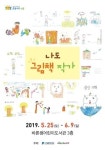 바른샘어린이도서관, 나도 그림책 작가 전시회 개최