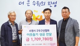 수원시구두수선협회, 24일 저소득아동 위해 성금 170만 원 전달