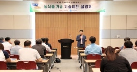 경기농기원, 우수 농식품과 농산물 가공제품 기술 선보여