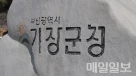 기장군,  미세먼지 저감아파트 인증제 시행