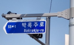 구미시, 판소리 명창 박록주선생 박록주로 도로명 사용