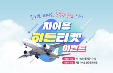 차이홍, 차이홍 여행중국어 출시 및 히든티켓 이벤트 진행