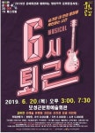 보성군, 지친 직장인에게 6시 퇴근 뮤지컬 선보여