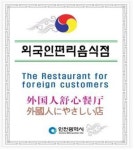 인천시, 외국인 편리 음식점 신규 지정 발표