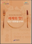 안산시, 세계의 맛! 안산다문화음식거리 책자 제작