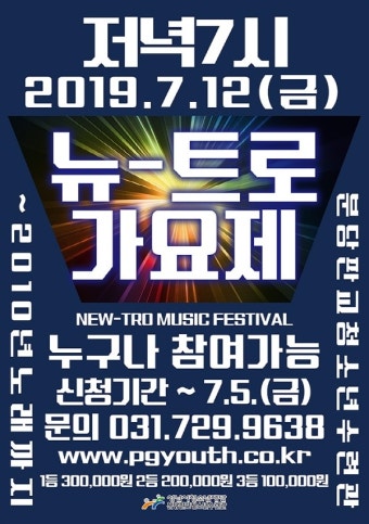 추억의 시절로 꾸며보는 2019 뉴-트로 가요제 참가자 모집