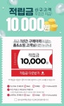 홈앤쇼핑, 신규 고객 적립금 이벤트 홈앤쇼핑 만원드림 진행