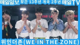 매일신문성서남센터 | [영상M] 위인더존, 매일일보 창간 13주년·매일TV 개국 2주년 축하