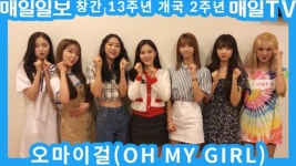 매일신문성서남센터 | [영상M] 오마이걸, 매일일보 창간 13주년·매일TV 개국 2주년 축하