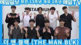 매일신문성서남센터 | [영상M] 더 맨 블랙, 매일일보 창간 13주년·매일TV 개국 2주년 축하