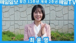 동아일보황금지국/매일신문중범어지국 | [영상M] 최윤영, 매일일보 창간 13주년·매일TV 개국 2주년 축하