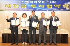 새만금개발청, 에스앤케이모터스와 MOU···1520개 일자리 창출