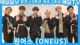 매일신문성서남센터 | [영상M] 원어스, 매일일보 창간 13주년·매일TV 개국 2주년 축하