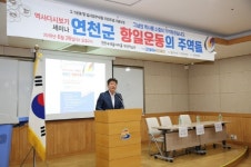 연천, 역사다시보기 세미나 수레울 아트홀에서 개최